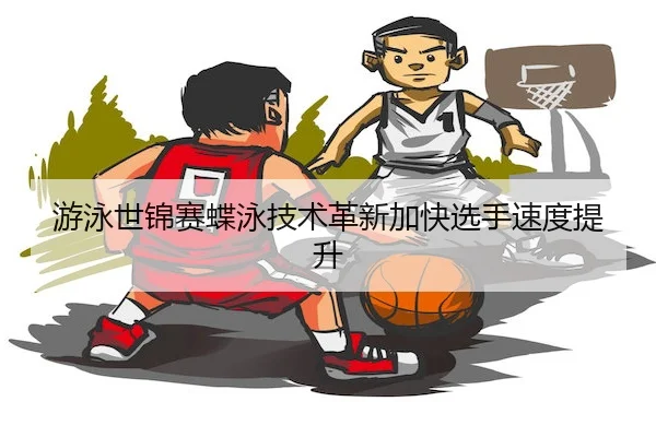 you-yong-shi-jin-sai-die-yong-ji-shu-ge-xin-jia-kuai-xuan-shou-su-du-ti-sheng-2-819.jpg