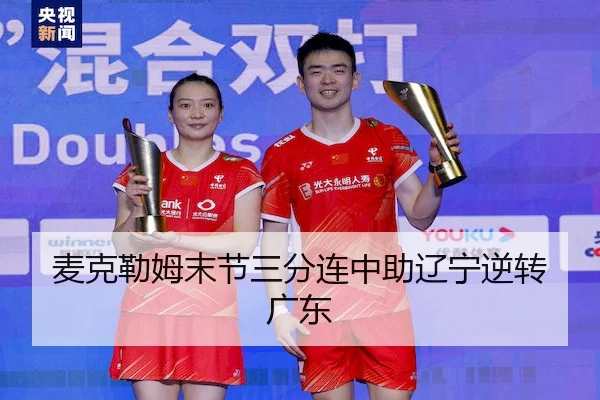 麦克勒姆末节三分连中助辽宁逆转广东